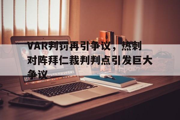 VAR判罚再引争议，热刺对阵拜仁裁判判点引发巨大争议